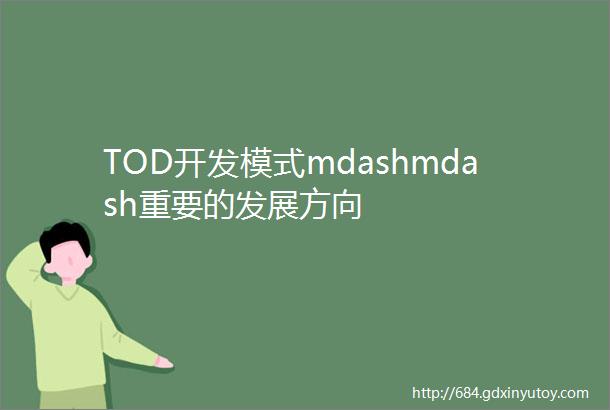 TOD开发模式mdashmdash重要的发展方向