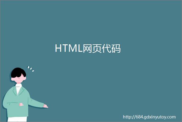 HTML网页代码