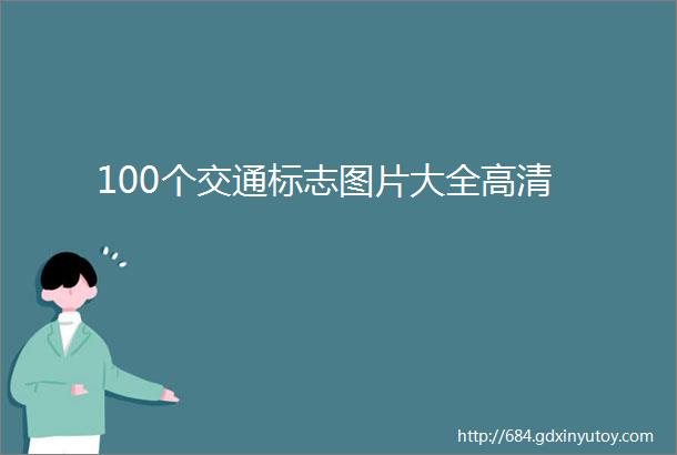 100个交通标志图片大全高清