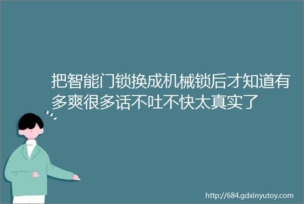 把智能门锁换成机械锁后才知道有多爽很多话不吐不快太真实了