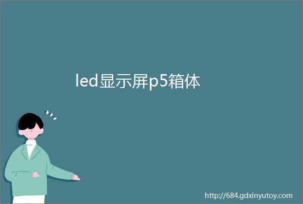 led显示屏p5箱体