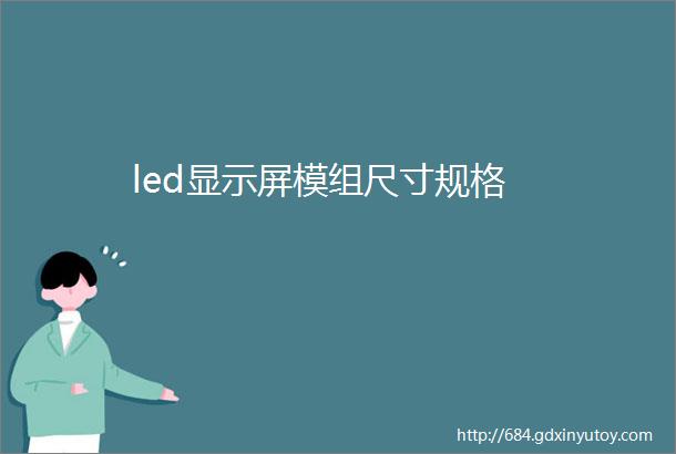 led显示屏模组尺寸规格