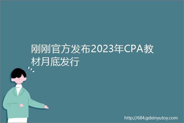 刚刚官方发布2023年CPA教材月底发行