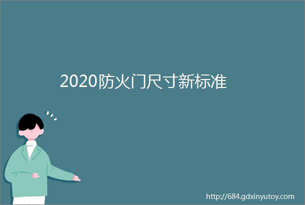 2020防火门尺寸新标准